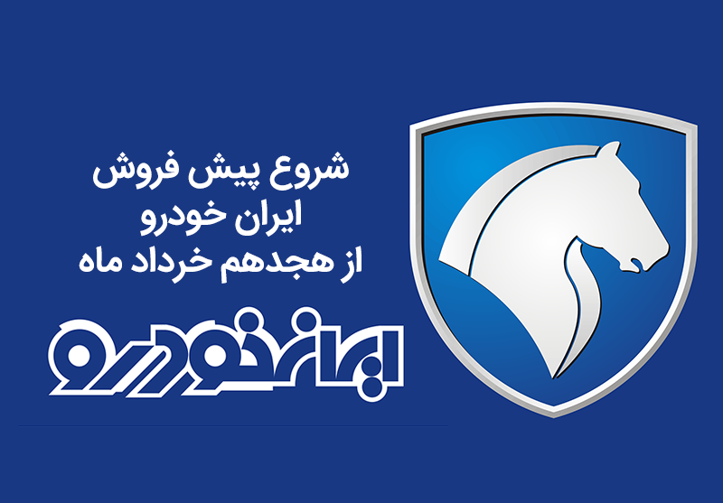 پیش فروش ۴۵ هزار دستگاه محصول ایران خودرو از ۱۸ خرداد آغاز می شود