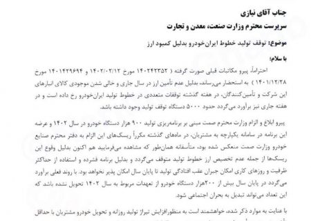 نکات نامه مدیرعامل ایرانخودرو به وزارت صمت در مورد توقف تولید