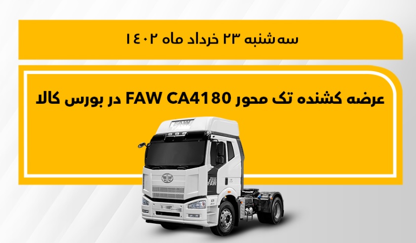 تعداد ۱۴۰ دستگاه کامیون کشنده فاو با قیمت پایه در بورس کالا عرضه خواهد شد