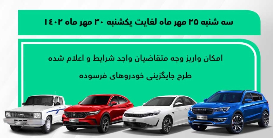 طرح فروش فوری محصولات بهمن موتور ویژه خودرو فرسوده